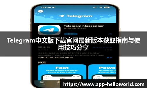Telegram中文版下载官网最新版本获取指南与使用技巧分享