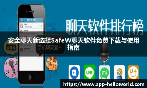 安全聊天新选择SafeW聊天软件免费下载与使用指南