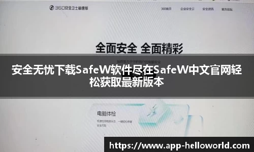 安全无忧下载SafeW软件尽在SafeW中文官网轻松获取最新版本