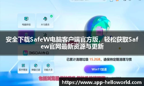 安全下载SafeW电脑客户端官方版，轻松获取Safew官网最新资源与更新