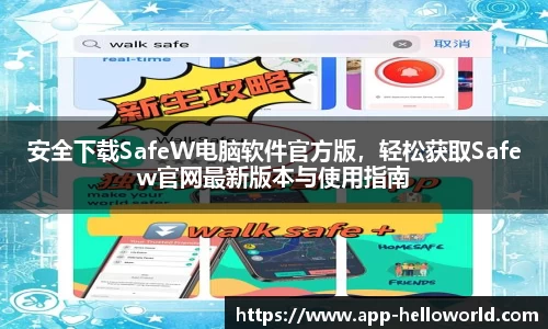 安全下载SafeW电脑软件官方版，轻松获取Safew官网最新版本与使用指南