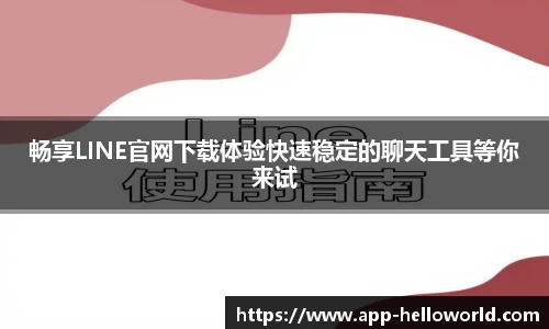 畅享LINE官网下载体验快速稳定的聊天工具等你来试