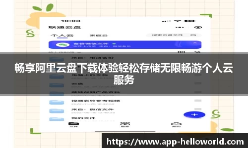 畅享阿里云盘下载体验轻松存储无限畅游个人云服务