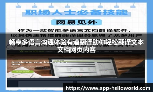 畅享多语言沟通体验有道翻译助你轻松翻译文本文档网页内容