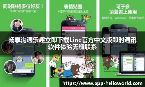 畅享沟通乐趣立即下载Line官方中文版即时通讯软件体验无缝联系