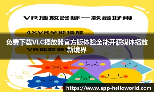 免费下载VLC播放器官方版体验全能开源媒体播放新境界