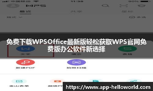 免费下载WPSOffice最新版轻松获取WPS官网免费版办公软件新选择
