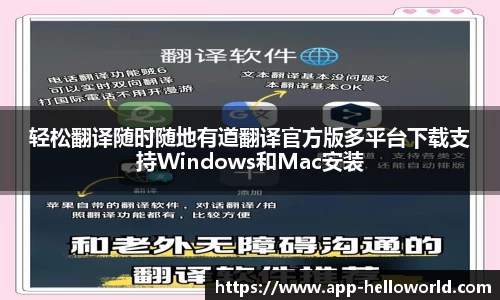 轻松翻译随时随地有道翻译官方版多平台下载支持Windows和Mac安装