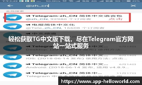 轻松获取TG中文版下载，尽在Telegram官方网站一站式服务