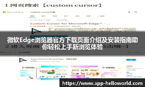 微软Edge浏览器官方下载页面介绍及安装指南助你轻松上手新浏览体验