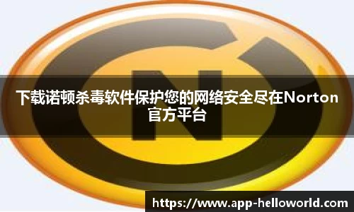 下载诺顿杀毒软件保护您的网络安全尽在Norton官方平台