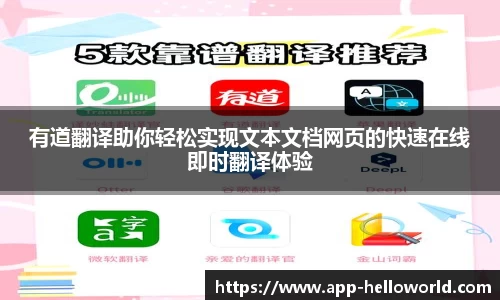 有道翻译助你轻松实现文本文档网页的快速在线即时翻译体验