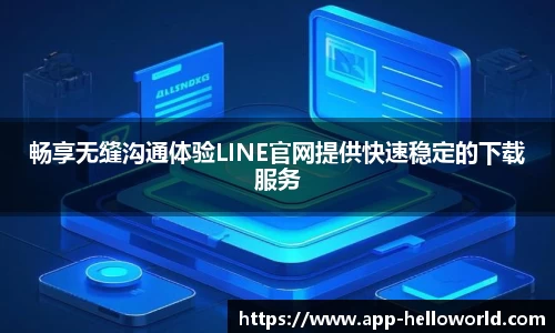 畅享无缝沟通体验LINE官网提供快速稳定的下载服务