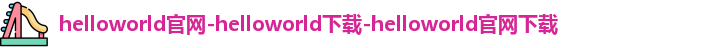 helloworld官网-helloworld下载-helloworld官网下载